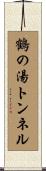 鶴の湯トンネル Scroll