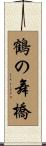 鶴の舞橋 Scroll