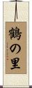 鶴の里 Scroll