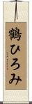 鶴ひろみ Scroll