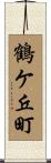 鶴ケ丘町 Scroll