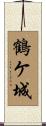鶴ケ城 Scroll
