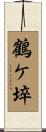 鶴ケ埣 Scroll
