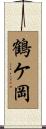 鶴ケ岡 Scroll