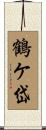 鶴ケ岱 Scroll
