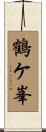 鶴ケ峯 Scroll