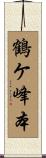 鶴ケ峰本 Scroll
