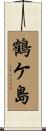 鶴ケ島 Scroll