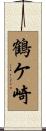 鶴ケ崎 Scroll