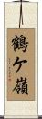 鶴ケ嶺 Scroll