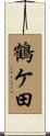鶴ケ田 Scroll