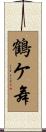鶴ケ舞 Scroll