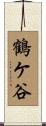 鶴ケ谷 Scroll