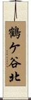 鶴ケ谷北 Scroll