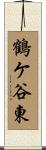 鶴ケ谷東 Scroll