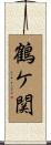 鶴ケ関 Scroll