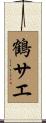 鶴サエ Scroll