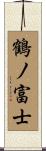 鶴ノ富士 Scroll