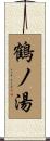 鶴ノ湯 Scroll
