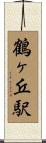 鶴ヶ丘駅 Scroll