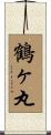 鶴ヶ丸 Scroll