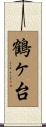 鶴ヶ台 Scroll