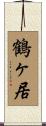 鶴ヶ居 Scroll