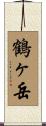 鶴ヶ岳 Scroll