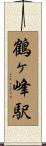 鶴ヶ峰駅 Scroll
