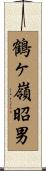 鶴ヶ嶺昭男 Scroll