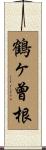 鶴ヶ曾根 Scroll