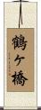 鶴ヶ橋 Scroll