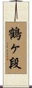 鶴ヶ段 Scroll