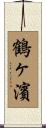 鶴ヶ濱 Scroll