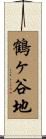 鶴ヶ谷地 Scroll
