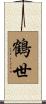 鶴世 Scroll