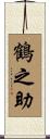 鶴之助 Scroll