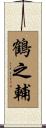 鶴之輔 Scroll