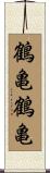 鶴亀鶴亀 Scroll