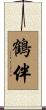 鶴伴 Scroll