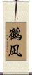 鶴凪 Scroll