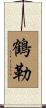 鶴勒 Scroll