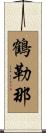 鶴勒那 Scroll
