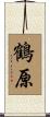 鶴原 Scroll