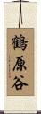 鶴原谷 Scroll