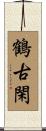 鶴古閑 Scroll