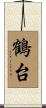鶴台 Scroll