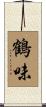 鶴味 Scroll