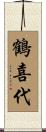 鶴喜代 Scroll