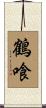 鶴喰 Scroll